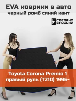 EVA коврик в багажник Toyota Corona Premio 1 T210