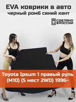 EVA коврик в багажник Toyota Ipsum 1 M10 5 мест 2WD