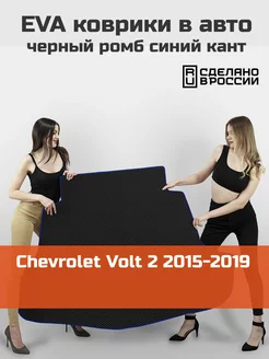 EVA коврик в багажник Chevrolet Volt 2 2015-2019