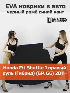 EVA коврик в багажник Honda Fit Shuttle 1 Гибрид