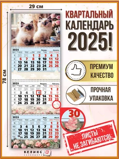 Квартальный настенный календарь на 2025 год трио с бегунком