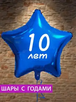 Воздушный шар звезда на 10 лет