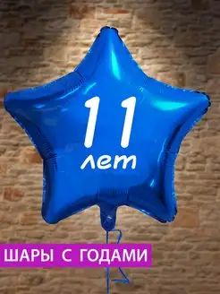 Воздушный шар звезда на 11 лет