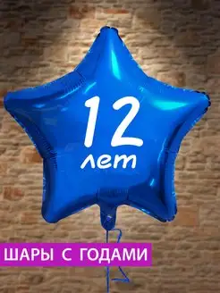 Воздушный шар звезда на 12 лет