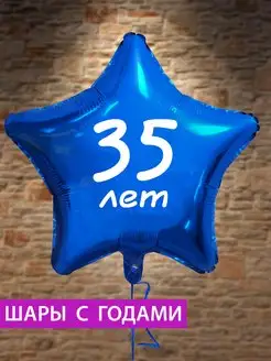 Воздушный шар звезда на 35 лет