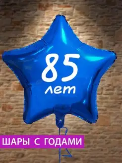 Воздушный шар звезда на 85 лет