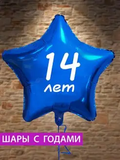 Воздушный шар звезда на 14 лет