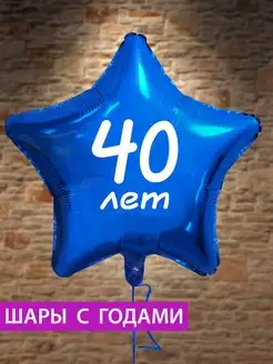 Воздушный шар звезда на 40 лет