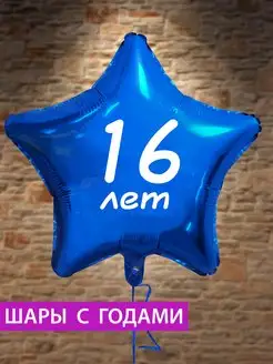 Воздушный шар звезда на 16 лет