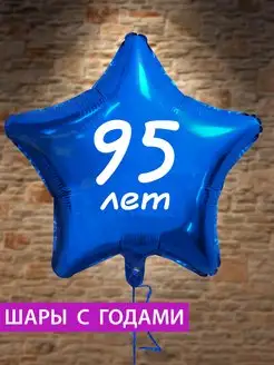 Воздушный шар звезда на 95 лет