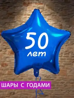 Воздушный шар звезда на 50 лет