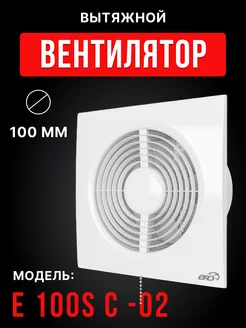 Вытяжной вентилятор E 100S C -02 с цепочкой и сеткой 100 мм