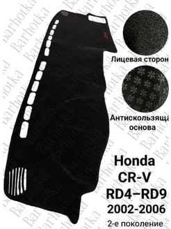 Накидка на панель Honda CR-V RD4 - RD9