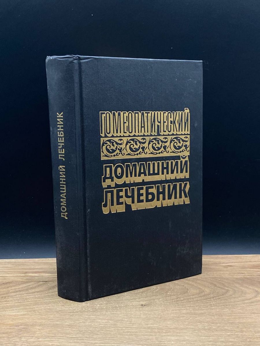 Домашний гомеопатический. Гомеопатический домашний лечебник. Лечебник.