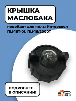 Пробка маслобака для ПЦ-16Т-01, ПЦ-16 2000Т