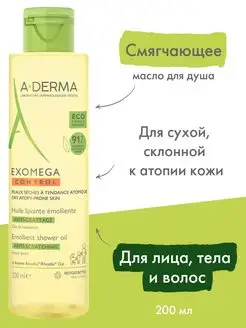 EXOMEGA CONTROL Смягчающее масло для душа 200 мл А-Дерма