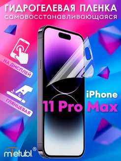 Защитная гидрогелевая пленка на iPhone 11 Pro Max на экран