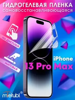 Защитная гидрогелевая пленка на iPhone 13 Pro Max на экран