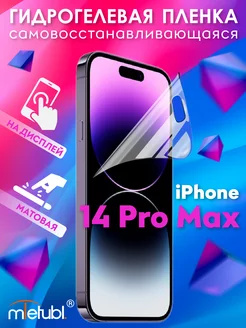 Защитная гидрогелевая пленка на iPhone 14 Pro Max на экран