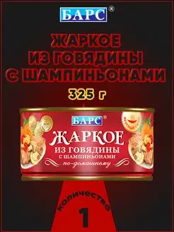 Жаркое из говядины с шампиньонами, 325 г