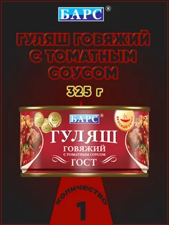 Гуляш говяжий с томатным соусом, ГОСТ, 325 г