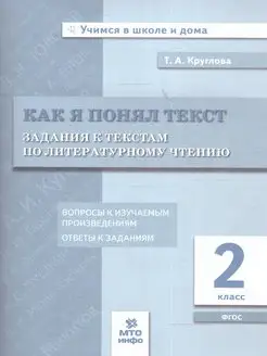 Литературное чтение 2 класс. Как я понял текст. Задания