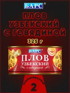 Плов узбекский с говядиной, 325 г