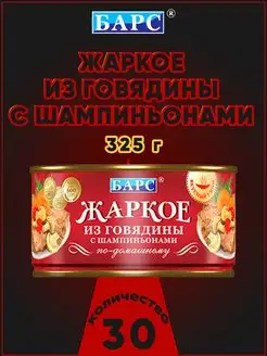 Жаркое из говядины с шампиньонами, 325 г