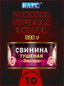 Свинина тушеная ЭКСТРА СТО 325 г