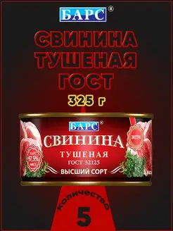 Свинина тушеная высший сорт ЭКСТРА ГОСТ 325 г