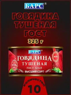 Говядина тушеная высший сорт ЭКСТРА ГОСТ 325 г