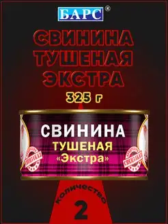 Свинина тушеная ЭКСТРА СТО 325 г