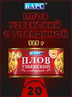 Плов узбекский с говядиной, 325 г