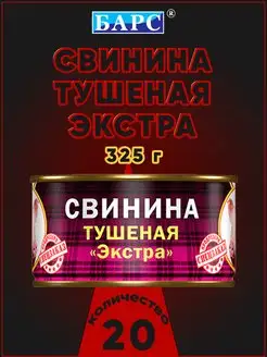 Свинина тушеная ЭКСТРА СТО 325 г