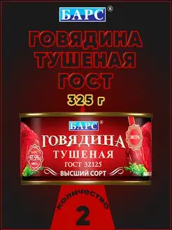 Говядина тушеная высший сорт ЭКСТРА ГОСТ 325 г