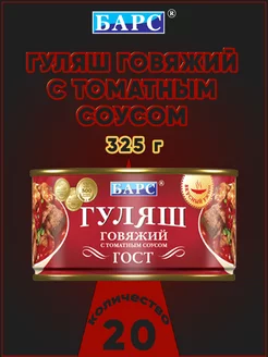 Гуляш говяжий с томатным соусом, ГОСТ, 325 г