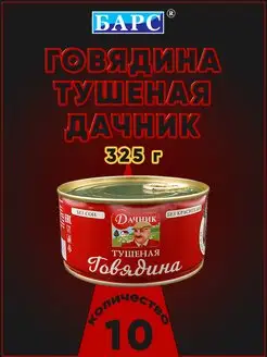 Говядина тушеная Дачник 325 г