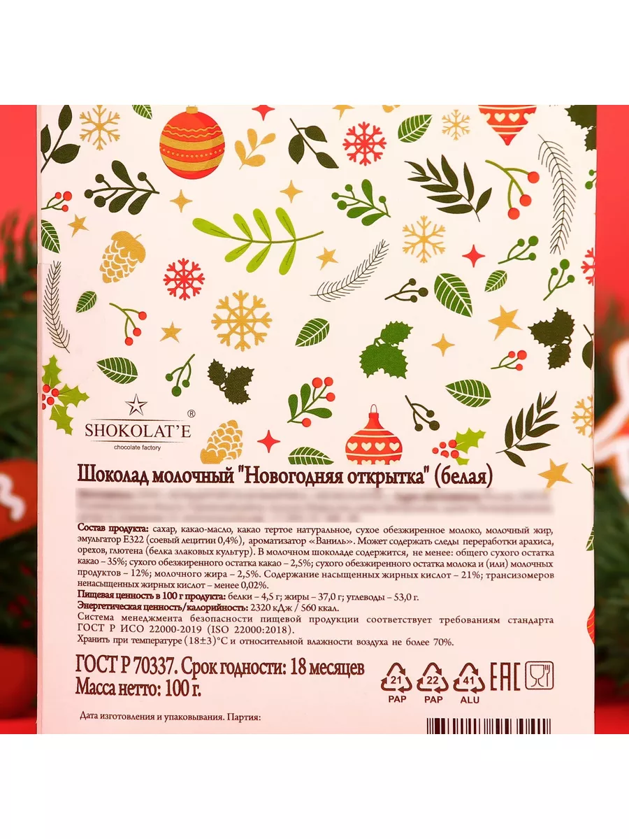 Новогодняя Открытка Молочный Шоколад 100 Г SHOKOLAT-E 172141037.