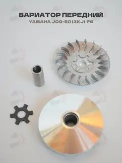 Вариатор передний Yamaha JOG-50 3KJ Axis, Aprio