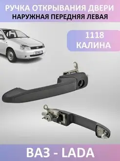 Ручка открывания двери запчасти на ваз 1118 калина