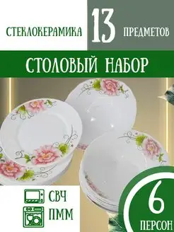 Столовый сервиз 6 персон