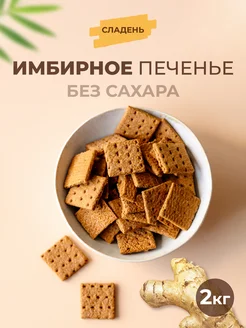 Печенье без сахара имбирное галетное 2кг ПП питание