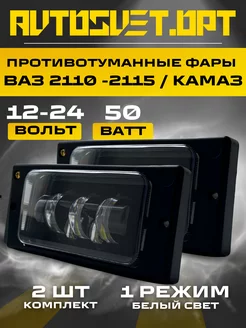 Противотуманные led фары Ваз 2110-2115 50W 1 режим белый