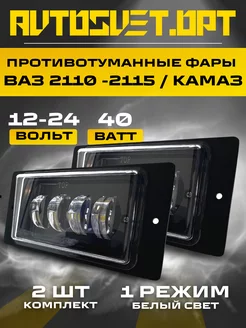 Противотуманные led фары Ваз 2110-2115 40W 1 режим белый