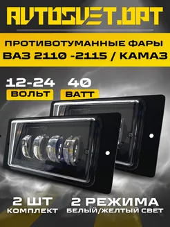 Противотуманные led фары Ваз 2110-2115 40W 2 режима