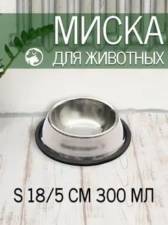 Миска для животных собак и кошек