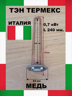 Тэн для водонагревателя 0,7кВт медный Термекс(Италия),L240