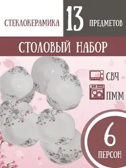 Столовый сервиз 6 персон