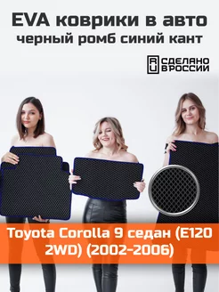 Ева коврики в салон Toyota Corolla 9 седан E120 2WD