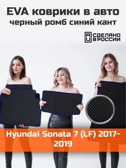 Эва коврики в салон Hyundai Sonata 7 LF "2017-2019